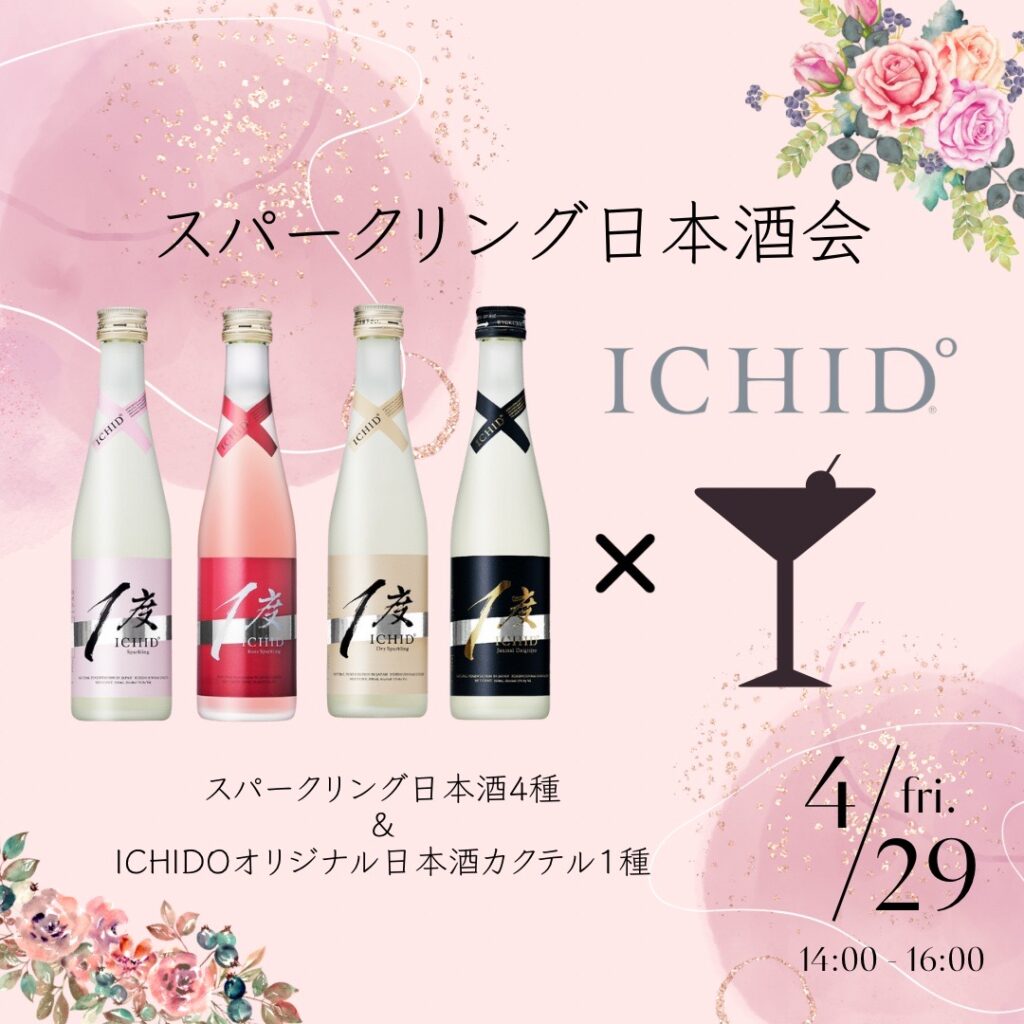 【終了】(告知協力) 〜ICHIDO°×日本酒カクテル〜 