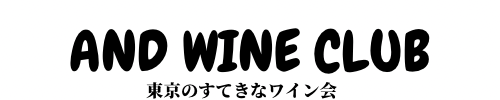 AND WINE CLUB(アンドワインクラブ) | 東京のワイン会・独身会・日本酒会・ワインスクール