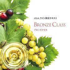ワイン検定東京2024年【東京ブロンズクラス・アンドワインスクール