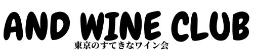 AND WINE CLUB【アンドワインクラブ】｜東京独身ワイン会・日本酒会